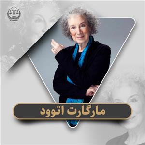 مارگارت اتوود ( Margaret Atwood )