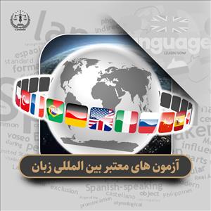 معرفی آزمون های معتبر بین المللی زبان